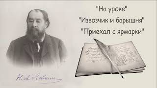 Н А Лейкин quotНа урокеquot quotИзвозчик и барышняquot quotПриехал с ярмаркиquot рассказы аудиокниги N A Leikin [upl. by Adaliah34]