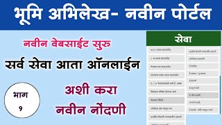 भूमिअभिलेख नवीन पोर्टल अशी करा नोंदणी सर्व सेवा आता ऑनलाईन Bhumiabhilekh New Website Registration [upl. by Nivel230]