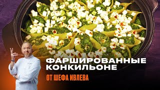 ФАРШИРОВАННЫЕ КОНКИЛЬОНЕ ОТ ШЕФА ИВЛЕВА [upl. by Base558]