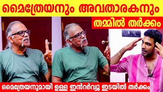 മൈത്രയനുമായി ഉള്ള ഇൻറർവ്യൂ ഇടയിൽ തർക്കം  maitreyan talk show  maitreyan interview issue [upl. by Sanchez]