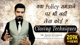 Closing Techniques for LIC Agents  Tips to Sell LIC Policy  By Sumit Srivastava [upl. by Tryck]