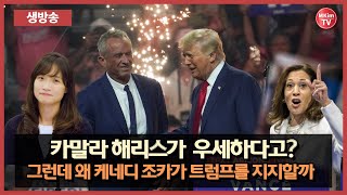 생방송 한국 언론이 절대 볼 수 없는 2024년 미국 대선의 이면  MKim TV Live [upl. by Torrey655]