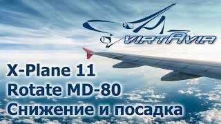 XP11 Rotate MD80 ч4  Снижение и посадка [upl. by Rim64]