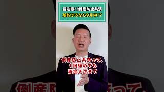 要注意！！倒産防止共済 解約するなら9月中！？令和6年 ビジネス オーナー 社長 税制改正 倒産防止共済 セーフティ共済 [upl. by Peta]