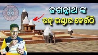 ପୁରୀ ଜଗନ୍ନାଥଙ୍କ ରତ୍ନ ଭଣ୍ଡାର କେଉଁଠି  Puri Jagannath Ratna Bhandar Location  Odisha Creativity [upl. by Eraste]