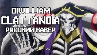 Overlord  Clattanoia русский кавер DiWilliam полная версия [upl. by Blackwell]