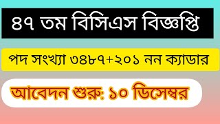 ৪৭ তম বিসিএস বিজ্ঞপ্তি ২০২৪  47th Bcs circular published  bcs circular 2024 [upl. by Vento]