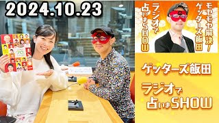 モヤモヤ解決！ゲッターズ飯田 ラジオで占いまSHOW 2024年10月23日 [upl. by Ahsinal406]