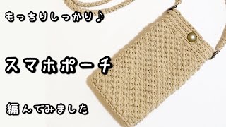 【かぎ針編み】音声あり☆2024年新作系♡ダイソー・リリアンムーでもっちり厚みのあるスマホポーチ編んでみました♪ [upl. by Ardnusal]