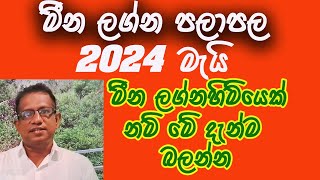 2024 May lagna palapala Meena 2024 මැයි ලග්න පලාපල මීන [upl. by Buckingham]