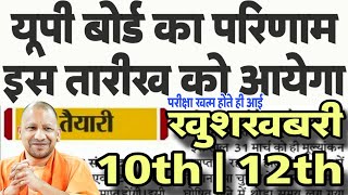 UP बोर्ड कब आयेगा रिजल्ट 2024  UP Board Result Kab Niklega  10th 12th Board Exam Result News Today [upl. by Haon]