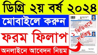 ডিগ্রি ২য় বর্ষ ফরম ফিলাপ করার সঠিক নিয়ম ২০২৪  Degree 2nd year form fillup Full Process 2024 [upl. by Willing583]