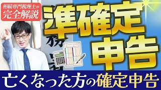 「準確定申告」亡くなった方の確定申告／やり方や必要書類、期限や罰則について解説！ [upl. by Missy]