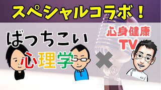 ばっちこい心理学×心身健康TV スペシャルコラボ！ [upl. by Donaldson]