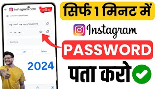 Instagram Ka Password Kaise Pata Kare  Instagram Password change Instagram Ka Password Kaise Dekhe [upl. by Neyuh]