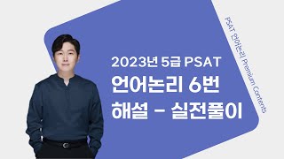 2023년 5급 PSAT 언어논리 6번 해설  실전풀이 [upl. by Nekcerb347]