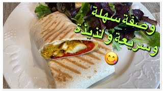 شوارما بالدجاج  Chawarma au poulet [upl. by Halika]