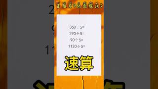 末位为0的数除以5的速算🔥发现规律，掌握规律，从而提高计算效率❗️ 数学 mathematics maths mathshorts mathstricks [upl. by Haroved]