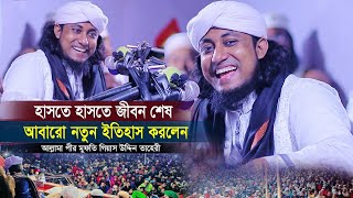 তাহেরীর ওয়াজ । তাহেরির হাসির ওয়াজ । মেরাজের ঘটনা । মুফতি গিয়াস উদ্দিন তাহেরীর ওয়াজ । Taheri New Waz [upl. by Odnuges605]