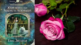 Жена воина или Любовь на выживание quotЛюбовное фэнтезиquot Елена Звездная Аудиокнига [upl. by Pepin37]