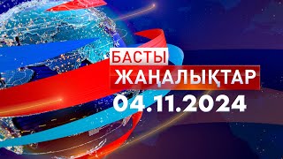 Басты Жаңалықтар 04112024 [upl. by Amargo]