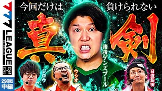 【777リーグ2nd】実戦バトル 第29回戦 23  777LEAGUE2nd【スリーセブンリーグ2nd】ジロウウシオ日直島田諸積ゲンズブール [upl. by Leahcin]