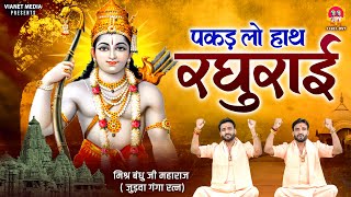 पकड़ लो हाथ रघुराई नहीं तो डूब जाएंगे  Ram Bhajan 2024  Pakad Lo Hath Raghurai  New Bhakti Song [upl. by Ertha]