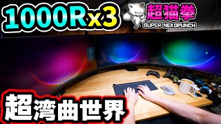 未体験ZONE 32インチ1000R湾曲モニターx3枚の超湾曲環境でゲームも仕事も試してみた！コスパ抜群で作業効率UP！？ [upl. by Tamar]