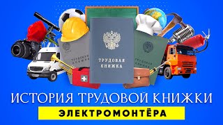 История одной трудовой книжки  Электромонтер [upl. by Ciredec492]