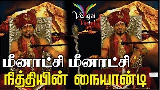 மீனாட்சி மீனாட்சி நித்தியின் நையாண்டி  Meenakshi Meenakshi satire of Nithyananda [upl. by Aneleasor]