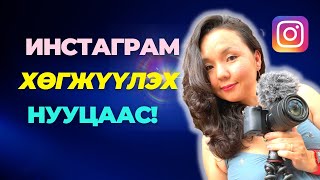 Инстаграмаа хөгжүүлэх нууцаас 😎 [upl. by Yllrebmik]