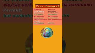 Verb  verändern немецкийязык немецкий [upl. by Filbert]