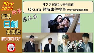 【粵語】當季日劇集集追  Okura 難解事件搜查  第五集  20241112  反町隆史  杉野遙亮  白石麻衣 [upl. by Sontich396]