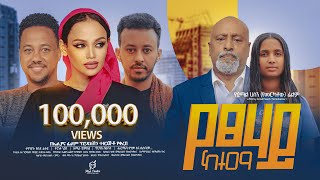 የፀሃይ ከተማ ሙሉ ፊልም  Yetsehay Ketema Full Ethiopian Movie 2024 [upl. by Stclair]