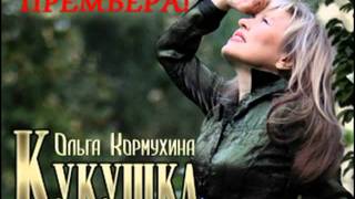 ОЛЬГА КОРМУХИНА  КУКУШКА ПРЕМЬЕРА 2011 [upl. by Phedra323]