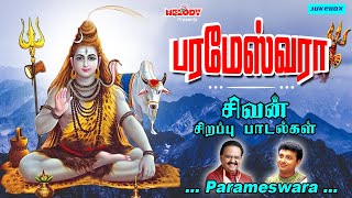 திங்கள்க்கிழமை சிவன் பாடல்கள்  பரமேஸ்வரா  Parameswara  SPB  Unnikrishnan  Sivan Songs  Shiva [upl. by Alemrac794]