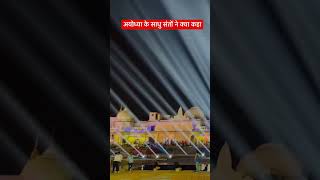 अयोध्या के साधु संतों ने क्या कहा shorts trending shortsviral shortvideos [upl. by Rma460]