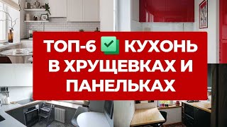 🔥ТОП 6 САМЫЕ КРУТЫЕ КУХНИ В ХРУЩЕВКАХ ПАНЕЛЬКАХ СТАЛИНКАХ ДИЗАЙН ИНТЕРЬЕРА РЕМОНТ КУХНИ РУМТУР [upl. by Kora710]