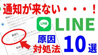 【LINE不具合】通知が来ない原因と１０の対処法！Android・iPhone徹底解説！ [upl. by Notgnirrab]