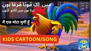 Kids Song Main ik mota murgha hun [upl. by Nnhoj]