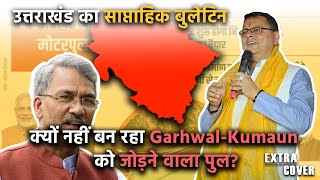 क्यों नहीं बन सका GarhwalKumaun को जोड़ने वाला पुल Extra Cover 7 [upl. by Iaht]