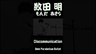 Discommunication歌ってみた 1 歌ってみた vtuber 9mmparabellumbullet [upl. by Reinke]