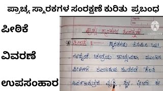 ಪ್ರಾಚ್ಯ ಸ್ಮಾರಕಗಳ ಸಂರಕ್ಷಣೆ ಪ್ರಬಂಧ  prabandha Prachya smarakagala Samrakshane essay [upl. by Dustie]