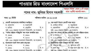 পাওয়ার গ্রিড বাংলাদেশ পিএলসি  জুনিয়র হিসাব সহকারী পদের পরীক্ষার সমাধান ২০২৪  PGCB Exam solution [upl. by Vaden]