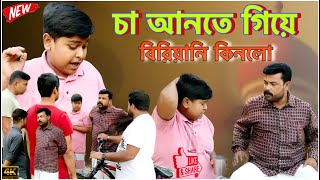 বাপের জন্য চা আনতে গিয়ে বিরিয়ানি কিনে নিয়ে এল new Bangla comedy video [upl. by Akisej]