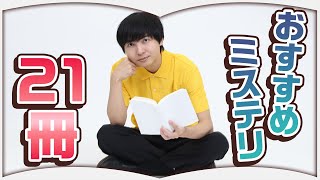 ミステリマニアのおすすめミステリ小説【総集編】 [upl. by Shina]