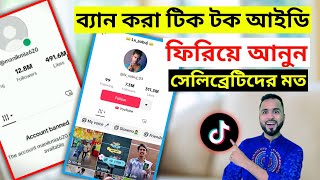 tiktok আইডি ব্যান হলে কিভাবে ফিরিয়ে আনবেন দেখুন।How to get tiktok id back if bannedTigerRiyadTech [upl. by Rosette599]