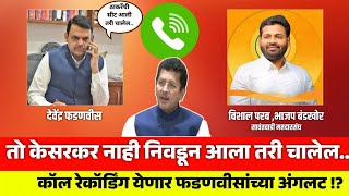 तो केसरकर नाही निवडून आला तरी चालेल Call Recording येणार फडणवीसांच्या अंगलट  Devendra Fadnavis [upl. by Ogaitnas]