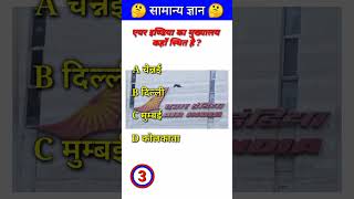 एयर इण्डिया का मुख्यालय कहाँ स्थित है GK Questions amp answers rvgkstudy84 [upl. by Kcim989]