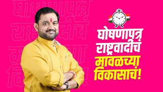 मावळच्या प्रगतीचा ध्यास – तुमचा विश्वास आमचा प्रयास  MAVAL 20 with sunilshelke [upl. by Zerdna]